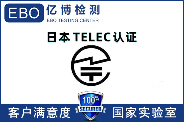 无线产品TELEC认证要求有哪些